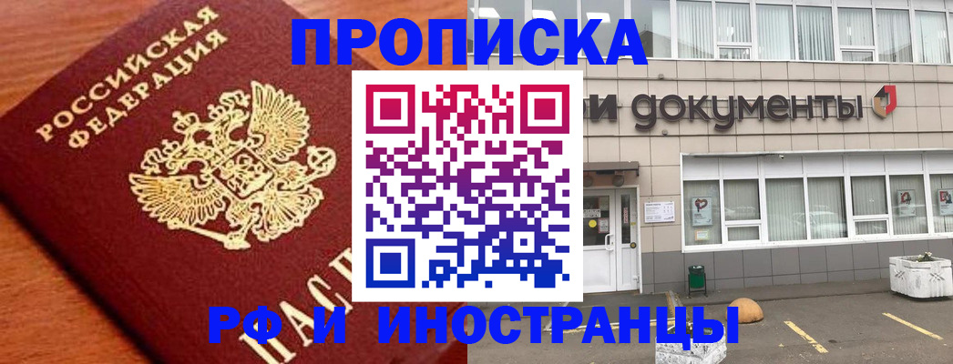 прописка в Первомайске
